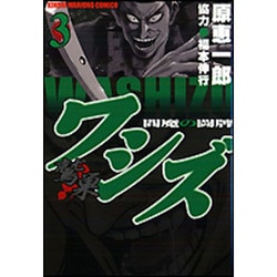 ワシズ-閻魔の闘牌 3（近代麻雀コミックス） [コミック]