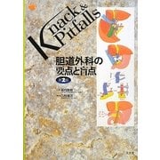 胆道外科の要点と盲点 第2版 (Knack & Pitfalls) [単行本]