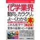 図解入門業界研究 最新化学業界の動向とカラクリがよーくわかる本 第2版 (How-nual Industry Trend Guide Book) [単行本]