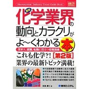 図解入門業界研究 最新化学業界の動向とカラクリがよーくわかる本 第2版 (How-nual Industry Trend Guide Book) [単行本]