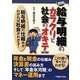 図解 給与明細のカラクリと社会のオキテ―給与明細の仕組みがわかれば社会がわかる! 第3版 [単行本]