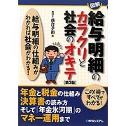 図解 給与明細のカラクリと社会のオキテ―給与明細の仕組みがわかれば社会がわかる! 第3版 [単行本]