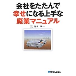 会社をたたんで幸せになる上手な廃業マニュアル [単行本]