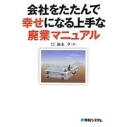 会社をたたんで幸せになる上手な廃業マニュアル [単行本]