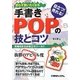 手書きPOPの技とコツ―売場を彩るお役立ちツール!!目立つ!売れる!思わず買いたくなる [単行本]