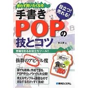 手書きPOPの技とコツ―売場を彩るお役立ちツール!!目立つ!売れる!思わず買いたくなる [単行本]