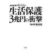 NHKスペシャル生活保護3兆円の衝撃 [単行本]