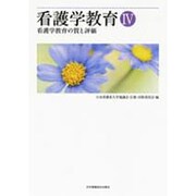 看護学教育 4 [単行本]