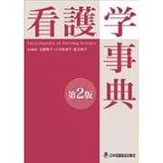 看護学事典 第2版 [事典辞典]