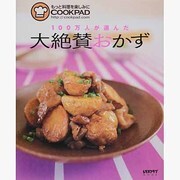 １００万人が選んだ大絶賛おかず(レタスクラブムック) [ムックその他]