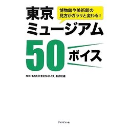 東京ミュージアム50ボイス―博物館や美術館の見方がガラリと変わる! [単行本]
