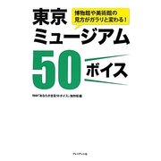 東京ミュージアム50ボイス―博物館や美術館の見方がガラリと変わる! [単行本]