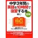 図解 中学3年間の英語を10時間で復習する本 [単行本]