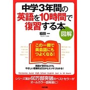 図解 中学3年間の英語を10時間で復習する本 [単行本]