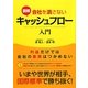 図解 会社を潰さないキャッシュフロー入門 [単行本]