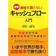 図解 会社を潰さないキャッシュフロー入門 [単行本]