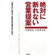 絶対に断れない営業提案―「お客さま」に売るな、「お客さまのお客さま」に売れ! [単行本]