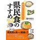 病気にならない県民食のすすめ(中経の文庫) [文庫]