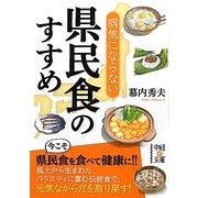 病気にならない県民食のすすめ(中経の文庫) [文庫]