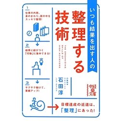 いつも結果を出す人の整理する技術(中経の文庫) [文庫]