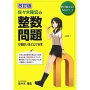 佐々木隆宏の整数問題が面白いほどとける本 改訂版 (数学が面白いほどわかるシリーズ) [単行本]