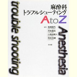 麻酔科トラブルシューティングA to Z ヨドバシ.com - 麻酔科トラブルシューティングAtoZ [単行本