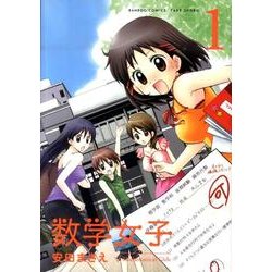 数学女子 1（バンブー・コミックス） [コミック]