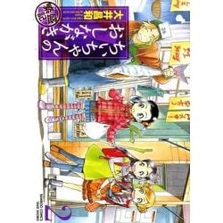 ちぃちゃんのおしながき繁盛記 2（バンブー・コミックス） [コミック]
