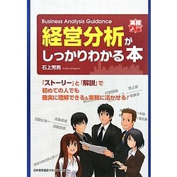 経営分析がしっかりわかる本(実務入門) [単行本]