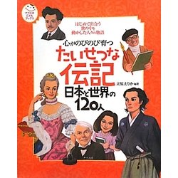 心がのびのび育つたいせつな伝記日本と世界の120人―はじめて出合う世の中を動かした人々の物語(ナツメ社こどもブックス) [絵本]