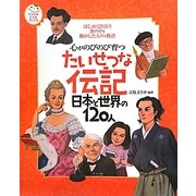 心がのびのび育つたいせつな伝記日本と世界の120人―はじめて出合う世の中を動かした人々の物語(ナツメ社こどもブックス) [絵本]