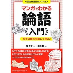 ヨドバシ Com マンガでわかる論語入門 孔子の教えを楽しく学ぶ 中国古典漫画セレクション 単行本 通販 全品無料配達