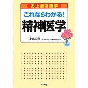 これならわかる!精神医学―史上最強図解 [単行本]