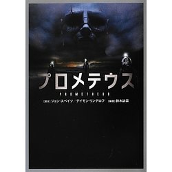 プロメテウス(リンダブックス) [文庫]