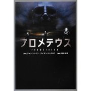 プロメテウス(リンダブックス) [文庫]