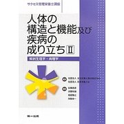 人体の構造と機能及び疾病の成り立ち〈2〉解剖生理学・病理学(サクセス管理栄養士講座) [全集叢書]
