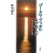 ゴータマ・ブッダのメッセージ―『スッタニパータ』私抄 [単行本]
