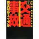 加害者・被害者のための「交通事故」完全対応マニュアル―事故直後にやるべきことから示談交渉の進め方まで 新版 [単行本]