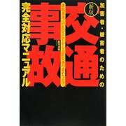 加害者・被害者のための「交通事故」完全対応マニュアル―事故直後にやるべきことから示談交渉の進め方まで 新版 [単行本]