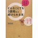 どんなことでもムリせず3週間以上続けられる本―「継続力」がつけば人生は必ずうまくいく! [単行本]