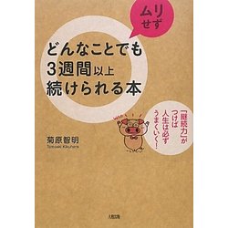 どんなことでもムリせず3週間以上続けられる本―「継続力」がつけば人生は必ずうまくいく! [単行本]