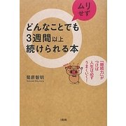 どんなことでもムリせず3週間以上続けられる本―「継続力」がつけば人生は必ずうまくいく! [単行本]