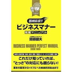 臨機応変!!ビジネスマナー完璧マニュアル(リンキオウヘンシリーズ) [単行本]