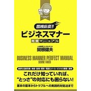 臨機応変!!ビジネスマナー完璧マニュアル(リンキオウヘンシリーズ) [単行本]