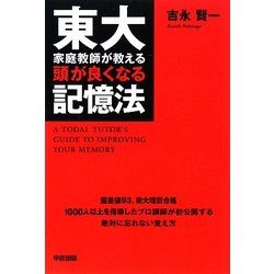 東大家庭教師が教える頭が良くなる記憶法 [単行本]