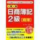 一問一答 日商簿記2級「商簿」(資格合格文庫) [文庫]