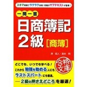 一問一答 日商簿記2級「商簿」(資格合格文庫) [文庫]