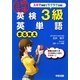 英検3級 英単語まる覚え(英検合格文庫) [文庫]
