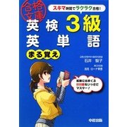 英検3級 英単語まる覚え(英検合格文庫) [文庫]