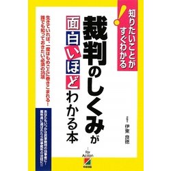 裁判のしくみが面白いほどわかる本―知りたいことがすぐわかる! [単行本]